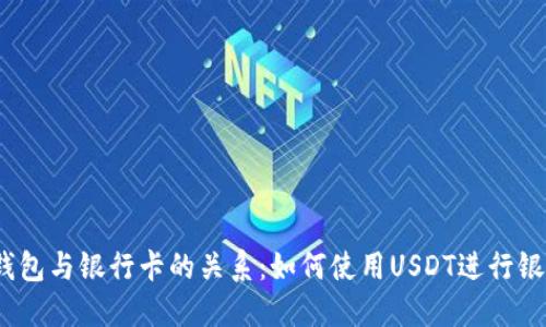 USDT钱包与银行卡的关系：如何使用USDT进行银行交易
