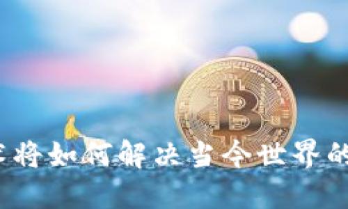 Web3技术将如何解决当今世界的关键问题