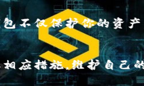   如何安全使用和管理你的Token钱包：终极指南 /   
 guanjianci Token钱包, 加密货币, 钱包安全, 钱包管理 /guanjianci 

### 内容主体大纲

1. **引言**
   - Token钱包的定义及重要性
   - 为什么需要安全的Token钱包

2. **Token钱包的类型**
   - 硬件钱包
   - 软件钱包
   - 在线钱包
   - 移动钱包

3. **Token钱包的基础知识**
   - 钱包地址的概念
   - 私钥与公钥的区别
   - 如何生成Token钱包

4. **如何选择合适的Token钱包**
   - 根据安全性选择
   - 根据用户体验选择
   - 根据支持的币种选择

5. **Token钱包的安全管理技巧**
   - 使用多重签名
   - 定期更新钱包软件
   - 备份与恢复钱包

6. **如何安全地交易和转账**
   - 验证交易信息
   - 使用二次验证
   - 注意钓鱼网站

7. **常见问题与解决方案**
   - 遇到钱包被盗怎么办？
   - 钱包地址错误怎么办？
   - 如何找回丢失的私钥？

8. **总结**
   - 安全管理Token钱包的重要性
   - 鼓励读者采取行动

---

### 引言

Token钱包的定义及重要性
Token钱包是一种用于存储、接收和发送加密货币的数字工具。随着加密货币的普及，Token钱包的作用愈发重要。它不仅是用户进行交易的载体，也是保护资产安全的工具。
使用Token钱包的首要任务是了解其功能与潜在风险。一个安全的Token钱包能防止黑客攻击、诈骗和资产损失，因此，了解如何保护和管理你的Token钱包，是每位加密货币用户都必须掌握的技能。

为什么需要安全的Token钱包
加密货币是一种新的金融资产，其价值波动大，风险高。由于许多非法分子瞄准这一领域，用户资产的安全问题成为焦点。选择一个安全的Token钱包可以帮助用户避免因安全漏洞而导致的资金损失。

---

### Token钱包的类型

硬件钱包
硬件钱包是存储加密货币的一种物理设备。它将用户的私钥离线存储，极大地降低了被黑客攻击的风险。尽管硬件钱包通常相对较贵，但它是目前最安全的选择之一。

软件钱包
软件钱包分为桌面钱包和手机钱包，通常便于使用和管理。不过，由于连接互联网，它们比硬件钱包更容易受到攻击。

在线钱包
在线钱包通常通过网页访问，方便用户随时随地使用。但由于所有数据都存储在云端，安全性相对较低，容易遭受黑客攻击。

移动钱包
移动钱包则是专门为手机用户设计的，但它们的安全性也受到设备本身安全性的影响。用户需要确保手机的安全，定期更新软件。

---

### Token钱包的基础知识

钱包地址的概念
Token钱包地址是你收发加密货币的唯一标识符，类似于银行账号。每个钱包都有一个或多个不同的地址，用户需要确保在转账时使用正确的地址。

私钥与公钥的区别
公钥是钱包地址的基础，是可以公开分享的，而私钥是用来管理钱包的，应该始终保持秘密。失去私钥就意味着失去对钱包的控制权。

如何生成Token钱包
生成Token钱包的过程相对简单，通常只需下载相应的钱包应用程序，按照提示进行操作即可。在生成钱包时，一定要安全保存好你的私钥和恢复短语。

---

### 如何选择合适的Token钱包

根据安全性选择
安全性是选择Token钱包时最重要的考虑因素。建议选择知名品牌的硬件钱包或经过认证的软件钱包，以确保其安全性。

根据用户体验选择
用户体验也是选择钱包的重要考虑。一个好的钱包应该具备的用户界面，并且操作简单，适合新手使用。

根据支持的币种选择
不同的钱包支持的加密币种不同。用户应根据自己的实际需求，选择支持所需币种的钱包。

---

### Token钱包的安全管理技巧

使用多重签名
多重签名是增强钱包安全性的有效措施。这意味着需要多个密钥才能进行一笔交易，极大降低了被盗风险。

定期更新钱包软件
确保钱包软件始终保持最新，有助于修复已知的安全漏洞。通常情况下，钱包开发者会定期发布更新以增强安全性。

备份与恢复钱包
备份钱包可以帮助用户在设备丢失或损坏时恢复资产。用户应定期备份钱包，并妥善保管恢复短语。

---

### 如何安全地交易和转账

验证交易信息
在进行每笔交易前，务必验证交易的细节，包括钱包地址和转账金额。在输入地址时，可以使用二维码扫描功能，以降低输入错误的机会。

使用二次验证
一些钱包提供二次验证功能，确保交易的真实性。开通这一功能可以显著提升账户的安全性。

注意钓鱼网站
网络上充斥着钓鱼网站，用户必须保持警惕，避免访问可疑链接。建议直接在浏览器中输入网站地址，而非点击电子邮件中的链接。

---

### 常见问题与解决方案

遇到钱包被盗怎么办？
如果你的钱包被盗，请第一时间进行以下操作：尝试转移已知安全的资产至其他钱包；联系钱包提供商寻求帮助；如果有丢失的数字货币，尽量收集证据并向相关部门报案。

钱包地址错误怎么办？
转账前请务必确认地址是否正确。如果已经进行转账，该资金就无法追回。建议在每次转账前进行小额测试转账，以确认地址无误。

如何找回丢失的私钥？
一旦私钥丢失，通常就无法找回，因此在创建钱包时尽量选择具有恢复功能的钱包。备份钱包及其恢复短语是至关重要的。

---

### 总结

安全管理Token钱包的重要性
随着数字货币市场的快速发展，管理和保护你的Token钱包显得更加重要。一个安全的钱包不仅保护你的资产，也为你的投资提供了有力保障。

鼓励读者采取行动
为了确保你的Token资产安全，请立即检查你的钱包安全性，并根据本文提供的建议采取相应措施。维护自己的资产安全，尽在你的掌控之中。