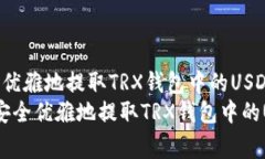 如何安全优雅地提取TRX钱