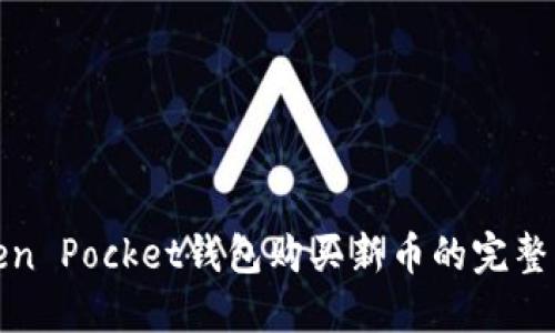 Token Pocket钱包购买新币的完整指南