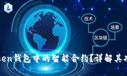 什么是Token钱包中的智能合约？详解其功能与应用