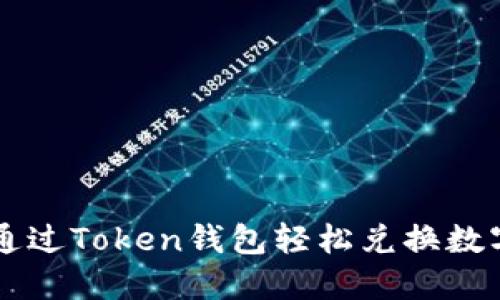 如何通过Token钱包轻松兑换数字货币