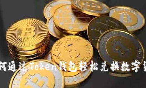 如何通过Token钱包轻松兑换数字货币