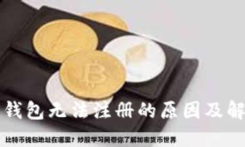 比特币钱包无法注册的原因及解决方法