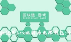 如何选择和使用bcx比特币