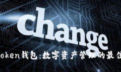 IM Token钱包：数字资产管理