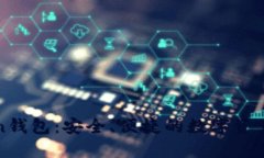 深圳Token钱包：安全、便捷