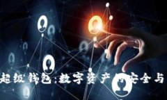 SUM Token 超级钱包：数字资