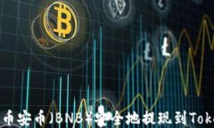如何将币安币（BNB）安全
