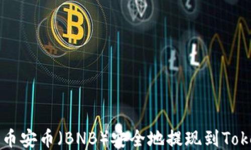 
如何将币安币（BNB）安全地提现到Token钱包