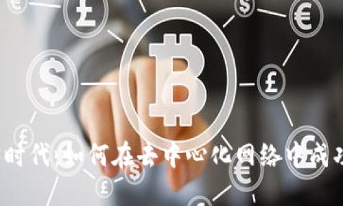 Web3时代：如何在去中心化网络中成功赚钱