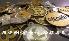 Token钱包使用评测：安全性