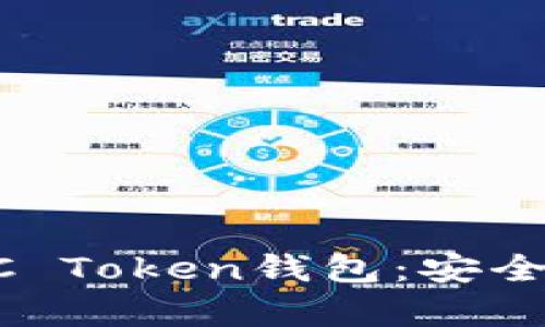 全面解析OCC Token钱包：安全、使用与优势