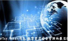 揭秘Top Token钱包：数字资