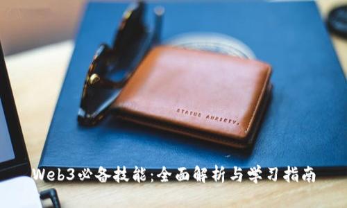 Web3必备技能：全面解析与学习指南