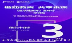 如何利用Token钱包领取免费