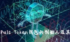 深入了解Puls Token钱包的创