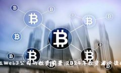 顶级Web3公司的投资前景：