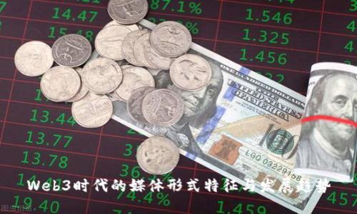 Web3时代的媒体形式特征与发展趋势