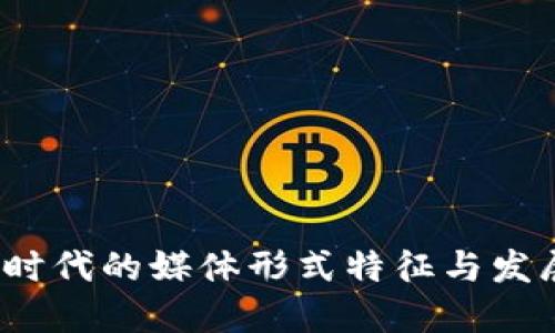 Web3时代的媒体形式特征与发展趋势