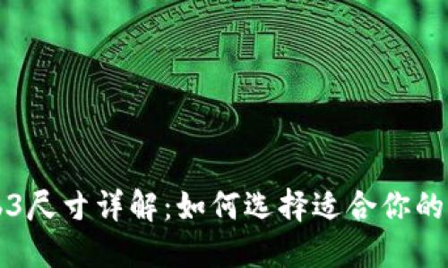 威图Web3尺寸详解：如何选择适合你的机箱尺寸