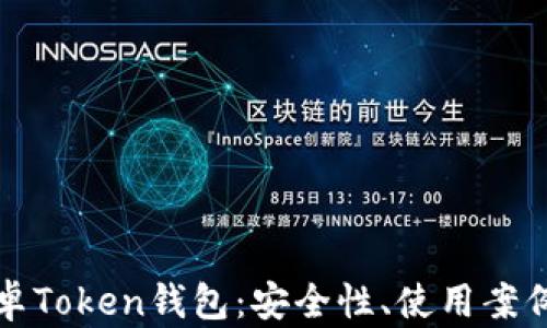 
深入了解安卓Token钱包：安全性、使用案例及未来发展