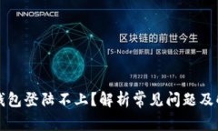 比特币钱包登陆不上？解