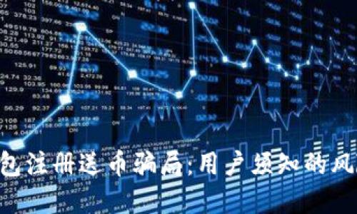 揭秘Token钱包注册送币骗局：用户须知的风险与防范技巧