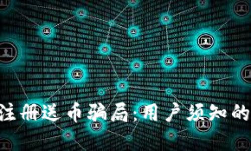 揭秘Token钱包注册送币骗局：用户须知的风险与防范技巧
