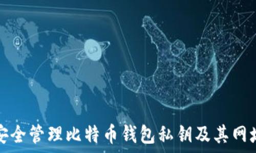  

如何安全管理比特币钱包私钥及其网址指南