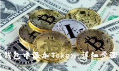 如何在钱包中添加Token：详
