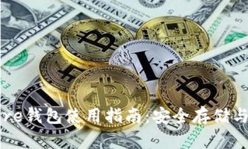 比特币Core钱包使用指南：安全存储与交易管理
