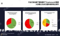 ### IM Token钱包：数字资产