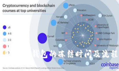 转USDT到冷钱包的冻结时间及流程详解