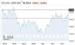 转USDT到冷钱包的冻结时间