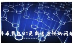 解决比特币钱包QT更新速度