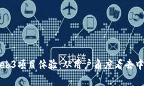 全面解析Web3项目体验：从用户角度看去中心化的未来
