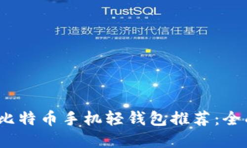 2023年最佳比特币手机轻钱包推荐：全面解读与比较