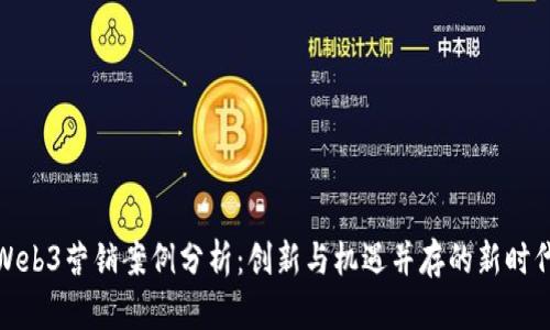 Web3营销案例分析：创新与机遇并存的新时代