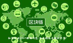 如何防止USDT提错钱包：全