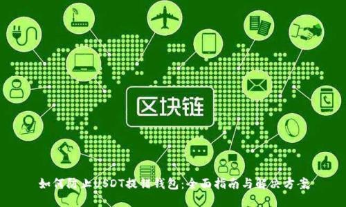 如何防止USDT提错钱包：全面指南与解决方案
