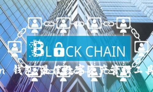 UG Token 钱包：最佳数字资产管理工具全面解析