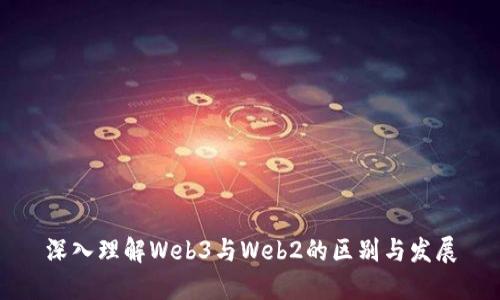 深入理解Web3与Web2的区别与发展