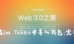 如何在im Token中导入钱包：