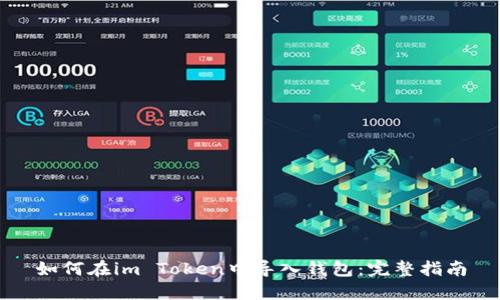 如何在im Token中导入钱包：完整指南