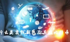 深入解析：什么是离线钱