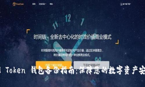 IM Token 钱包备份指南：保障您的数字资产安全