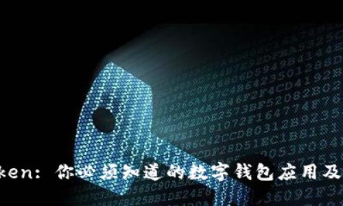 IM Token: 你必须知道的数字钱包应用及其优势