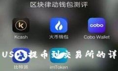 TP钱包USDT提币到交易所的